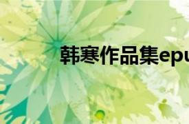 韩寒作品集epub（韩寒作品集）