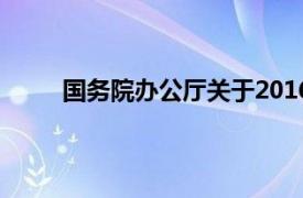 国务院办公厅关于2016年部分节假日安排的通知