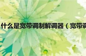 什么是宽带调制解调器（宽带调制解调器在哪相关内容简介介绍）