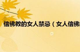 信佛教的女人禁忌（女人信佛的人忌讳什么相关内容简介介绍）