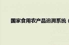 国家食用农产品追溯系统（我国农产品可追溯系统研究）