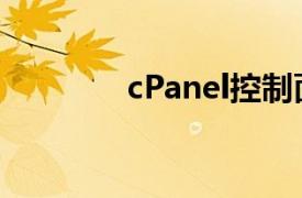 cPanel控制面板（cPanel）