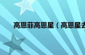 高恩菲高恩星（高恩星去哪里了相关内容简介介绍）