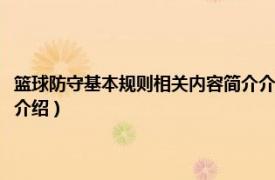 篮球防守基本规则相关内容简介介绍图片（篮球防守基本规则相关内容简介介绍）