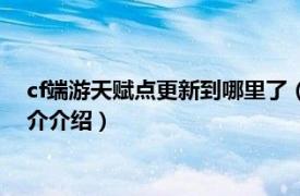 cf端游天赋点更新到哪里了（cf天赋点更新到哪里了相关内容简介介绍）