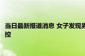 当日最新报道消息 女子发现男子深夜卧室窗外疑偷窥 幸好装了监控