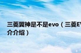 三菱翼神是不是evo（三菱EVO和翼神的区别是什么相关内容简介介绍）