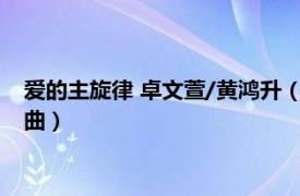 爱的主旋律 卓文萱/黄鸿升（爱的主旋律 黄鸿升、卓文萱演唱歌曲）