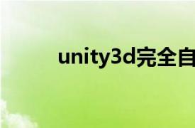 unity3d完全自学教程pdf百度云