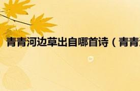 青青河边草出自哪首诗（青青河边草下一句相关内容简介介绍）