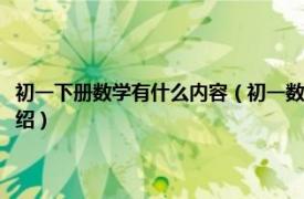 初一下册数学有什么内容（初一数学下册学的内容是什么啊相关内容简介介绍）