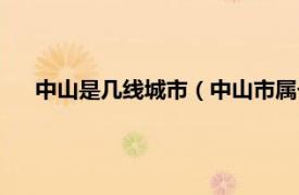 中山是几线城市（中山市属于几线城市相关内容简介介绍）