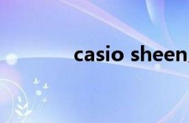 casio sheen系列怎么调时间