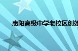 惠阳高级中学老校区创始人（惠阳高级中学老校区）