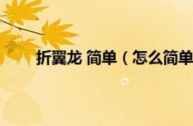 折翼龙 简单（怎么简单折翼龙相关内容简介介绍）