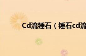 Cd流锤石（锤石cd流出装相关内容简介介绍）