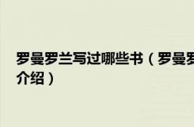 罗曼罗兰写过哪些书（罗曼罗兰写的名著书有哪些相关内容简介介绍）