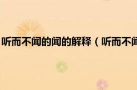 听而不闻的闻的解释（听而不闻中的闻的意思相关内容简介介绍）