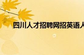 四川人才招聘网招英语人才信息（四川人才招聘网）