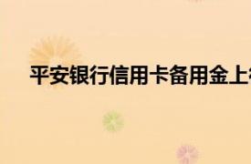 平安银行信用卡备用金上征信吗（备用金上征信吗？）