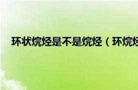 环状烷烃是不是烷烃（环烷烃是不是烷烃相关内容简介介绍）