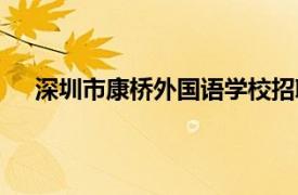 深圳市康桥外国语学校招聘（深圳市康桥外国语学校）