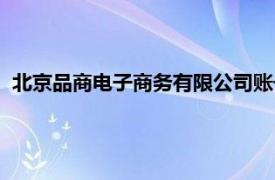 北京品商电子商务有限公司账号（北京品商电子商务有限公司）