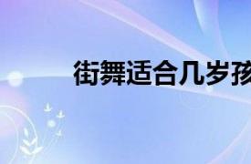 街舞适合几岁孩子开始学（街舞）