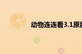 动物连连看3.1原版下载（动物连连看）