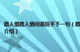 路人借路人借问遥招手下一句（路人借问遥招手下一句是什么相关内容简介介绍）