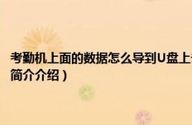 考勤机上面的数据怎么导到U盘上去?（考勤机怎么导出数据到u盘相关内容简介介绍）