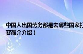 中国人出国劳务都是去哪些国家打工?（中国人可以去哪些国家打工相关内容简介介绍）