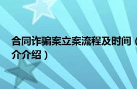 合同诈骗案立案流程及时间（诈骗案立案流程及时间相关内容简介介绍）