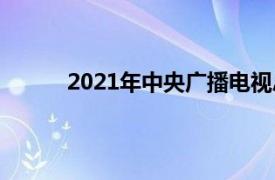 2021年中央广播电视总台中秋晚会在西昌举办