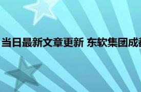 当日最新文章更新 东软集团成都事件 核酸检测系统崩溃被骂惨了