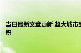 当日最新文章更新 超大城市到底会不会缺菜货源充足市民不必囤积