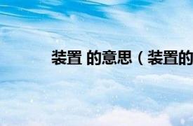 装置 的意思（装置的意思相关内容简介介绍）