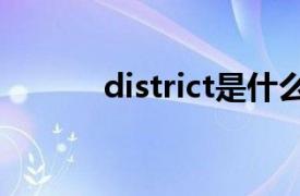 district是什么意思翻译成中文