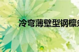 冷弯薄壁型钢檩条（冷弯薄壁型钢）