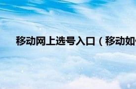 移动网上选号入口（移动如何网上选号相关内容简介介绍）