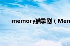 memory猫歌剧（Memory 音乐剧《猫》中插曲）