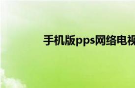 手机版pps网络电视（pps 网络电视软件）