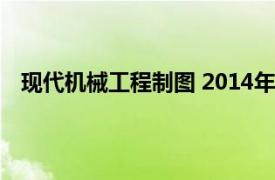 现代机械工程制图 2014年科学出版社出版的图书有哪些