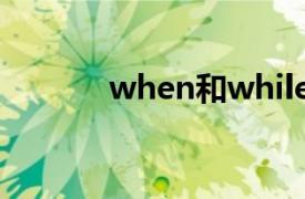 when和while的区别口诀初中