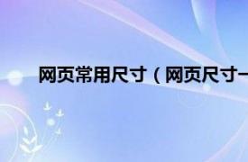 网页常用尺寸（网页尺寸一般是多少相关内容简介介绍）