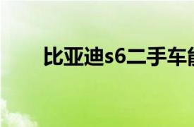 比亚迪s6二手车能买吗（比亚迪S6）