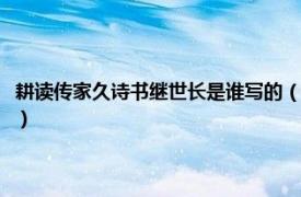 耕读传家久诗书继世长是谁写的（什么传家久诗书继世长相关内容简介介绍）