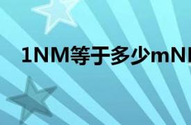 1NM等于多少mNM（1nm等于多少m）