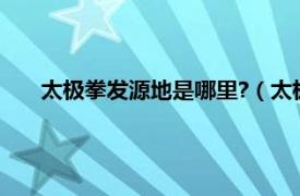 太极拳发源地是哪里?（太极拳发源地相关内容简介介绍）