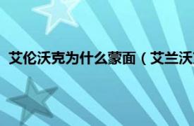 艾伦沃克为什么蒙面（艾兰沃克为什么蒙面相关内容简介介绍）